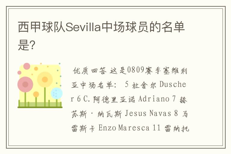 西甲球队Sevilla中场球员的名单是?