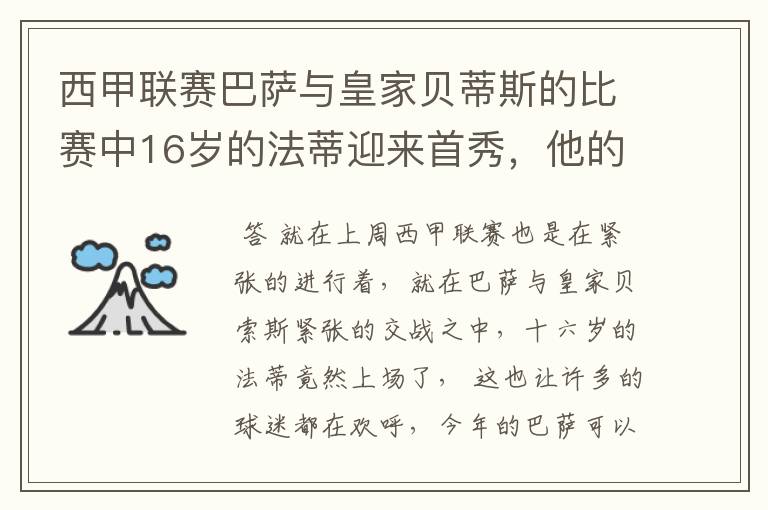 西甲联赛巴萨与皇家贝蒂斯的比赛中16岁的法蒂迎来首秀,他的表现如何?
