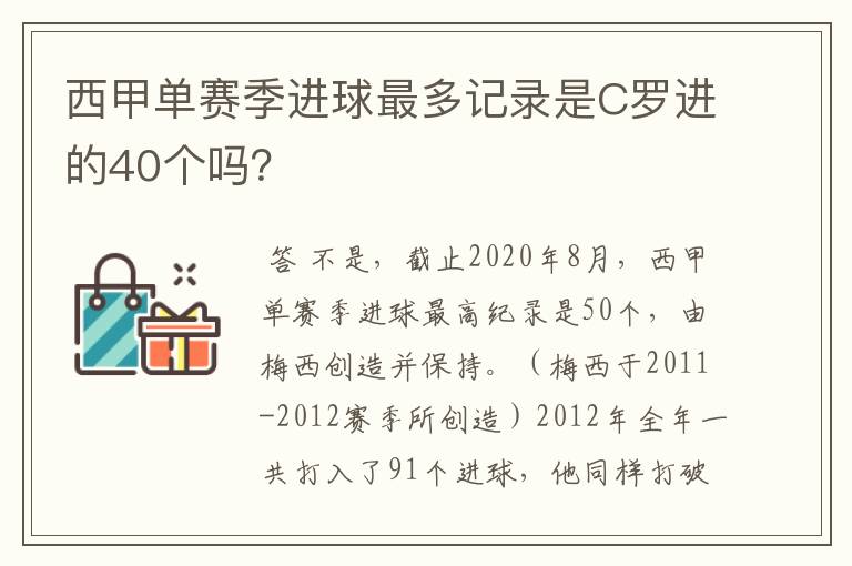 西甲单赛季进球最多记录是C罗进的40个吗?
