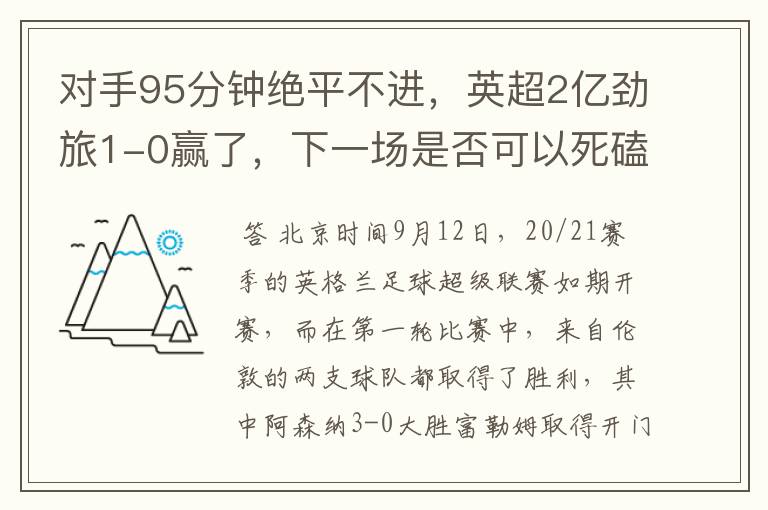 对手95分钟绝平不进,英超2亿劲旅1-0赢了,下一场是否可以死磕曼联?