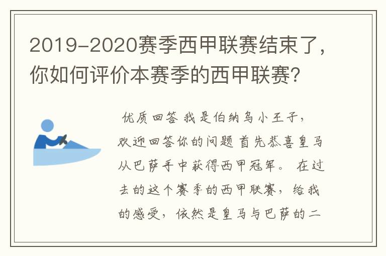 2019-2020赛季西甲联赛结束了,你如何评价本赛季的西甲联赛?