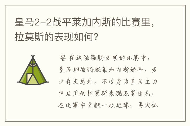 皇马2-2战平莱加内斯的比赛里,拉莫斯的表现如何?