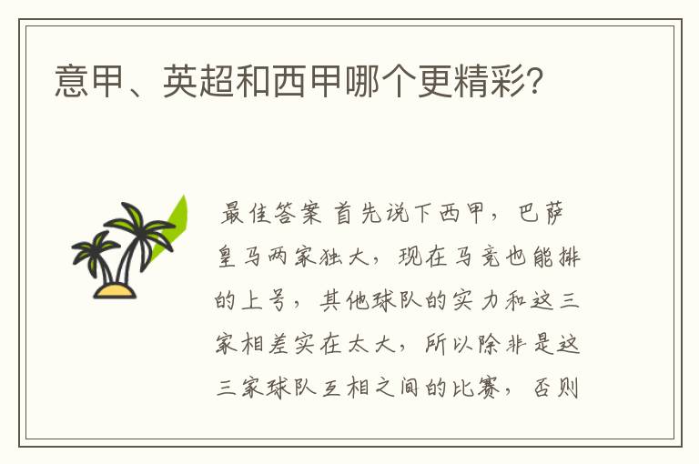 意甲、英超和西甲哪个更精彩?