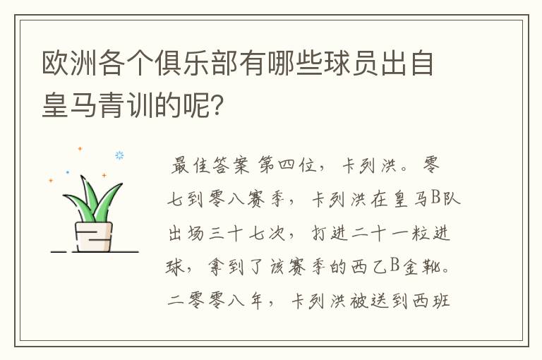 欧洲各个俱乐部有哪些球员出自皇马青训的呢?