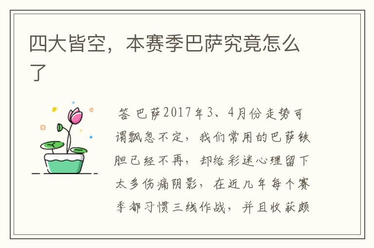 四大皆空,本赛季巴萨究竟怎么了