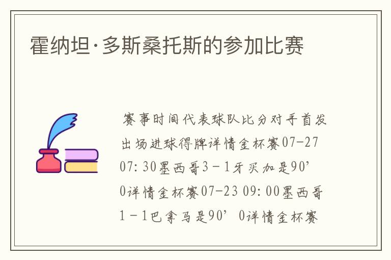 霍纳坦·多斯桑托斯的参加比赛