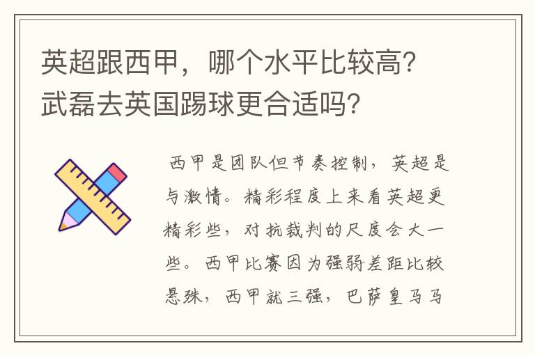 英超跟西甲,哪个水平比较高?武磊去英国踢球更合适吗?