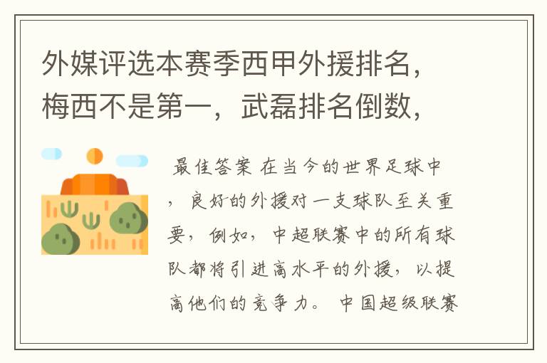 外媒评选本赛季西甲外援排名,梅西不是第一,武磊排名倒数,对此怎么看?