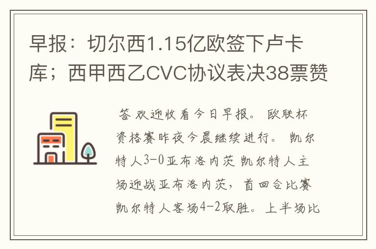 早报:切尔西1.15亿欧签下卢卡库;西甲西乙CVC协议表决38票赞成