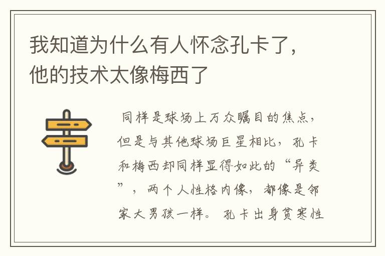 我知道为什么有人怀念孔卡了,他的技术太像梅西了