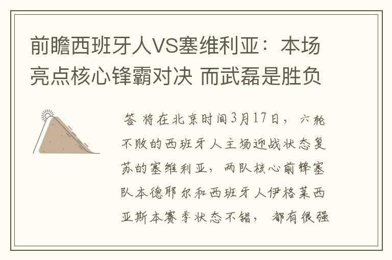 前瞻西班牙人VS塞维利亚:本场亮点核心锋霸对决 而武磊是胜负手