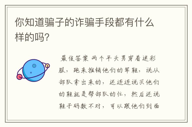 你知道骗子的诈骗手段都有什么样的吗?