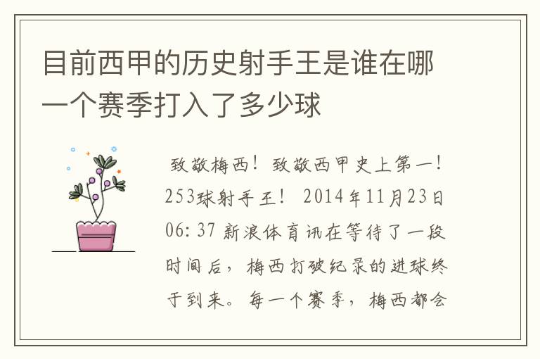 目前西甲的历史射手王是谁在哪一个赛季打入了多少球
