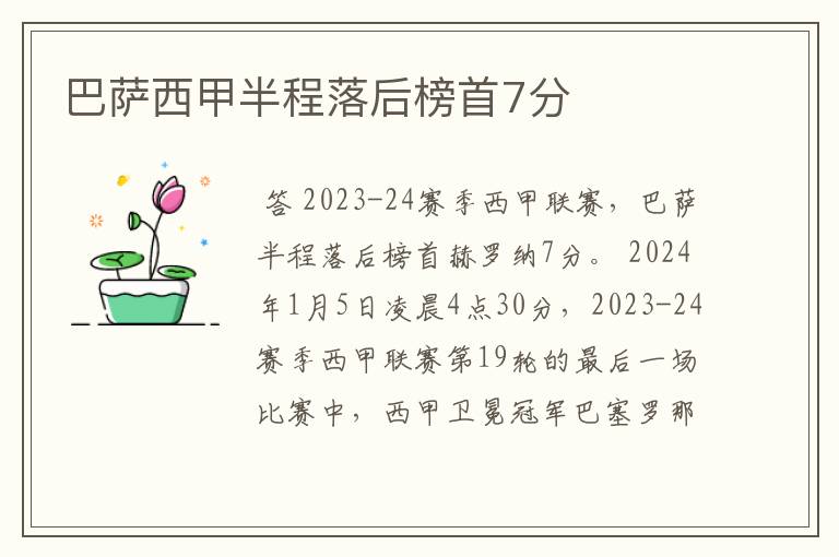 巴萨西甲半程落后榜首7分