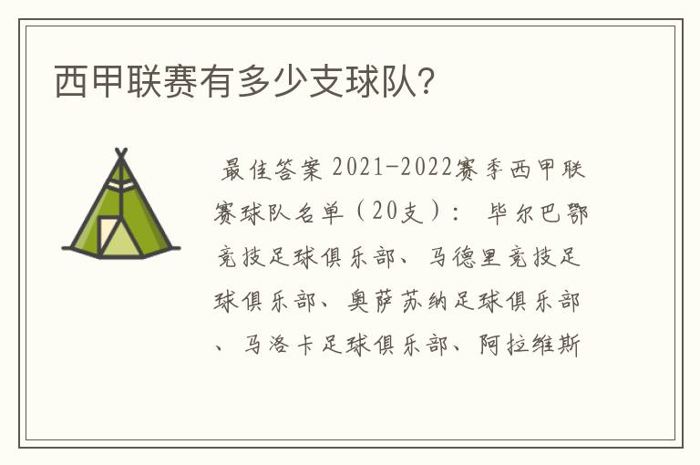 西甲联赛有多少支球队?