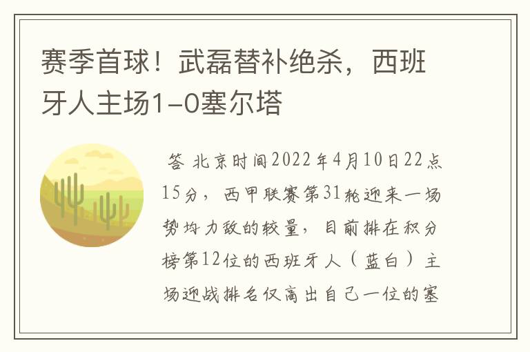赛季首球!武磊替补绝杀,西班牙人主场1-0塞尔塔