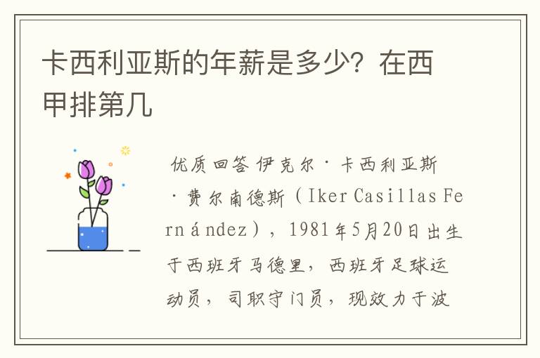 卡西利亚斯的年薪是多少?在西甲排第几