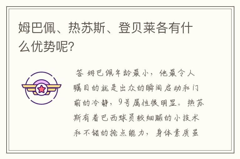 姆巴佩、热苏斯、登贝莱各有什么优势呢?