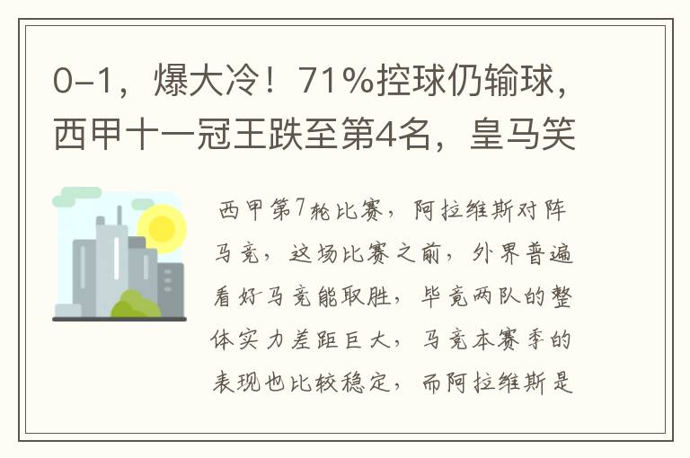 0-1,爆大冷!71%控球仍输球,西甲十一冠王跌至第4名,皇马笑了
