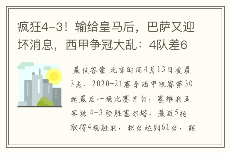 疯狂4-3!输给皇马后,巴萨又迎坏消息,西甲争冠大乱:4队差6分