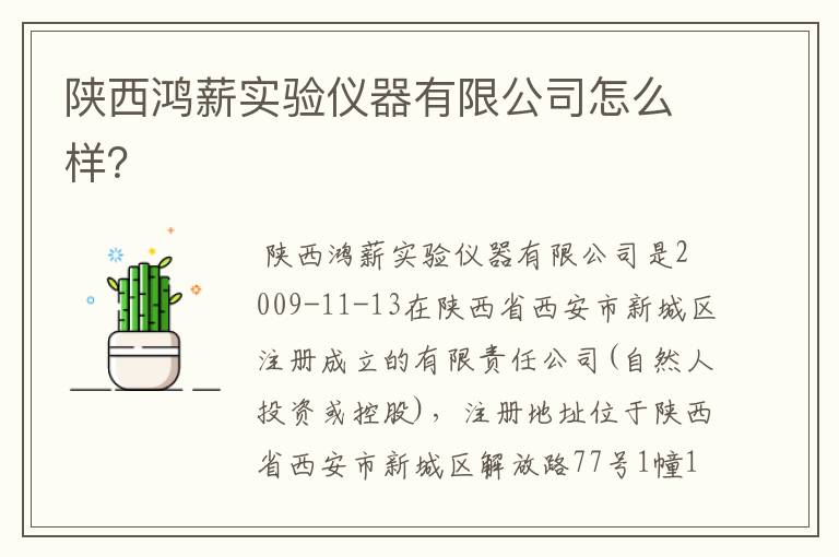 陕西鸿薪实验仪器有限公司怎么样?