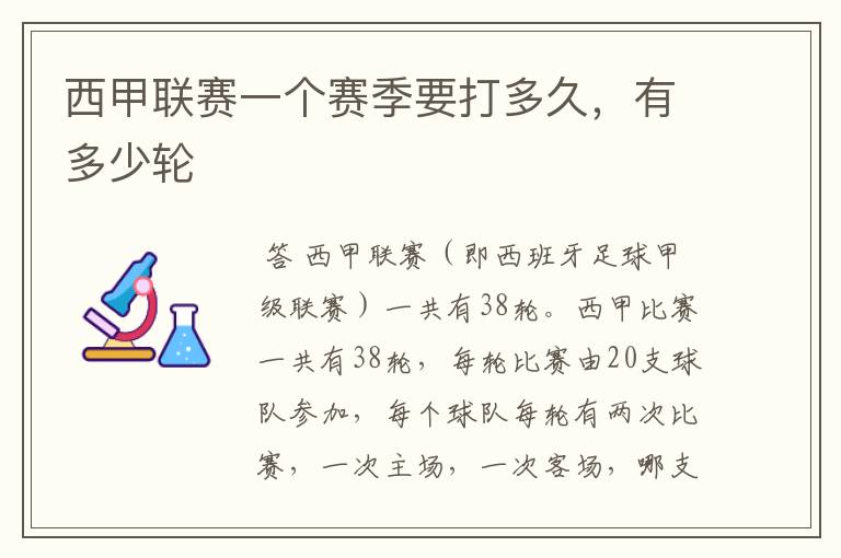 西甲联赛一个赛季要打多久,有多少轮
