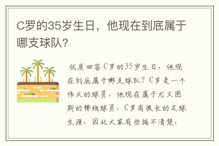 C罗的35岁生日,他现在到底属于哪支球队?