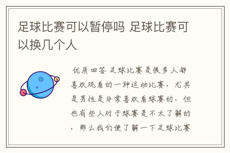 足球比赛可以暂停吗 足球比赛可以换几个人