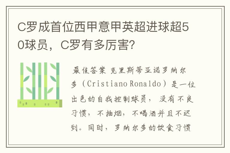 C罗成首位西甲意甲英超进球超50球员,C罗有多厉害?