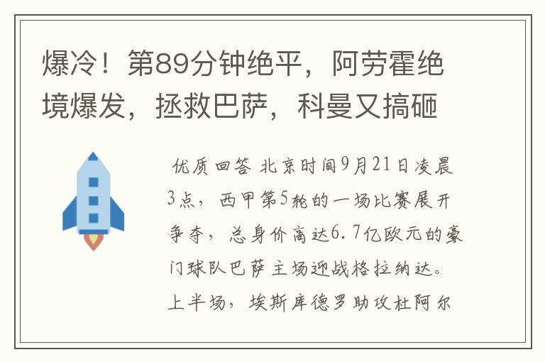 爆冷！第89分钟绝平，阿劳霍绝境爆发，拯救巴萨，科曼又搞砸了