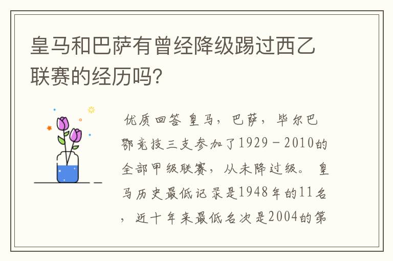 皇马和巴萨有曾经降级踢过西乙联赛的经历吗?