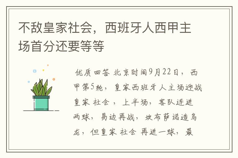 不敌皇家社会,西班牙人西甲主场首分还要等等