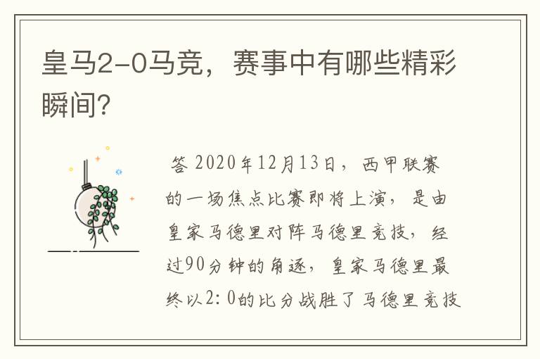 皇马2-0马竞,赛事中有哪些精彩瞬间?