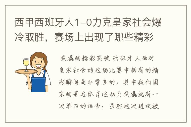 西甲西班牙人1-0力克皇家社会爆冷取胜,赛场上出现了哪些精彩瞬间?