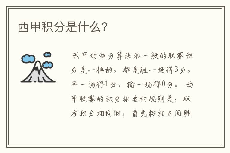 西甲积分是什么?