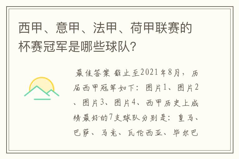 西甲、意甲、法甲、荷甲联赛的杯赛冠军是哪些球队?