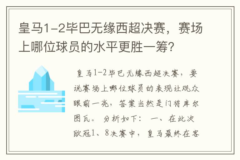 皇马1-2毕巴无缘西超决赛,赛场上哪位球员的水平更胜一筹?