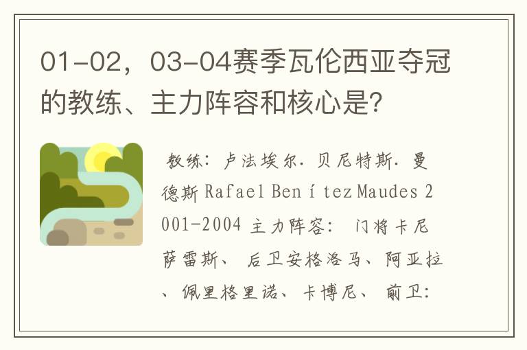 01-02,03-04赛季瓦伦西亚夺冠的教练、主力阵容和核心是?