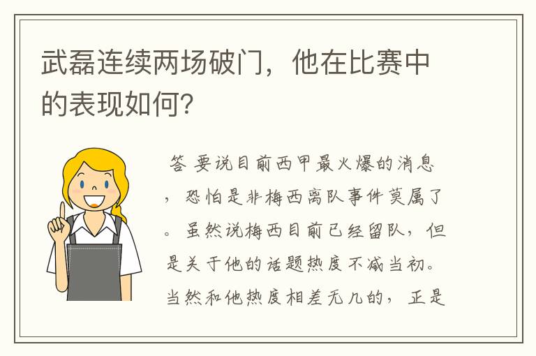 武磊连续两场破门,他在比赛中的表现如何?
