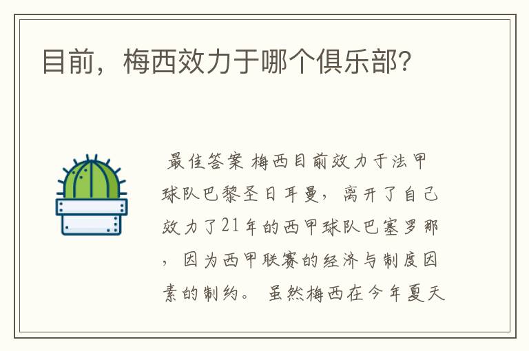 目前,梅西效力于哪个俱乐部?