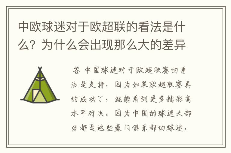 中欧球迷对于欧超联的看法是什么?为什么会出现那么大的差异?