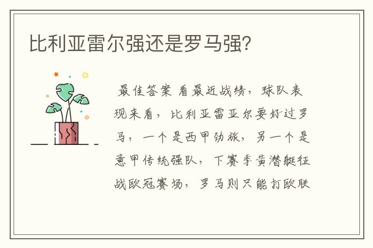 比利亚雷尔强还是罗马强？