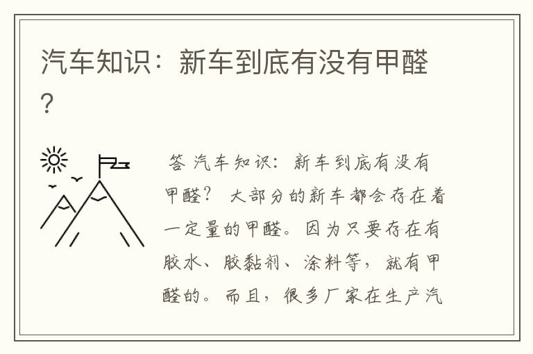 汽车知识:新车到底有没有甲醛?
