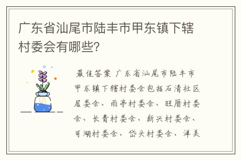 广东省汕尾市陆丰市甲东镇下辖村委会有哪些?