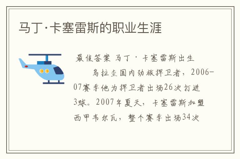 马丁·卡塞雷斯的职业生涯