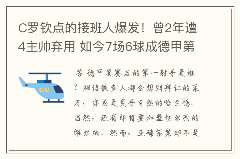 C罗钦点的接班人爆发!曾2年遭4主帅弃用 如今7场6球成德甲第一
