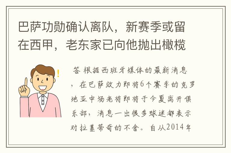 巴萨功勋确认离队,新赛季或留在西甲,老东家已向他抛出橄榄枝