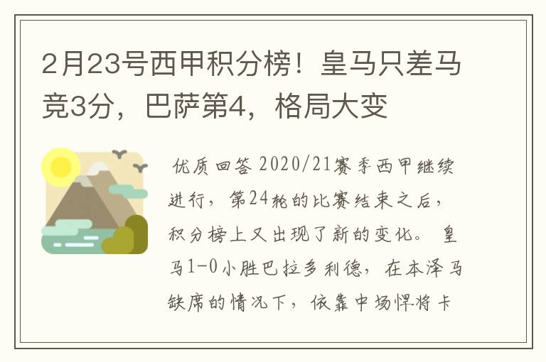 2月23号西甲积分榜!皇马只差马竞3分,巴萨第4,格局大变