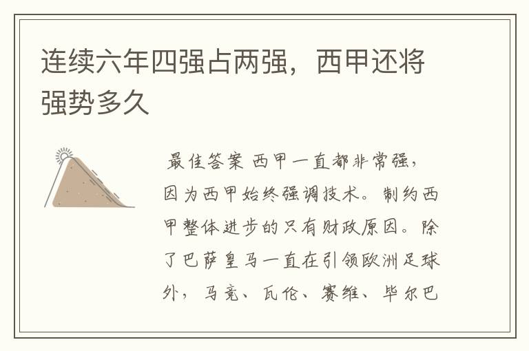 连续六年四强占两强,西甲还将强势多久