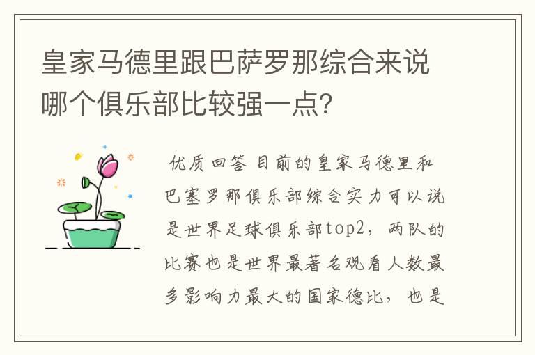 皇家马德里跟巴萨罗那综合来说哪个俱乐部比较强一点?